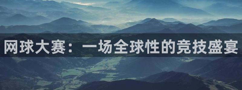 网球大赛：一场全球性的竞技盛宴